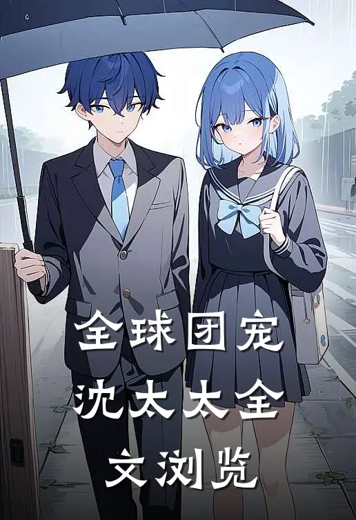 全球团宠沈太太全文浏览