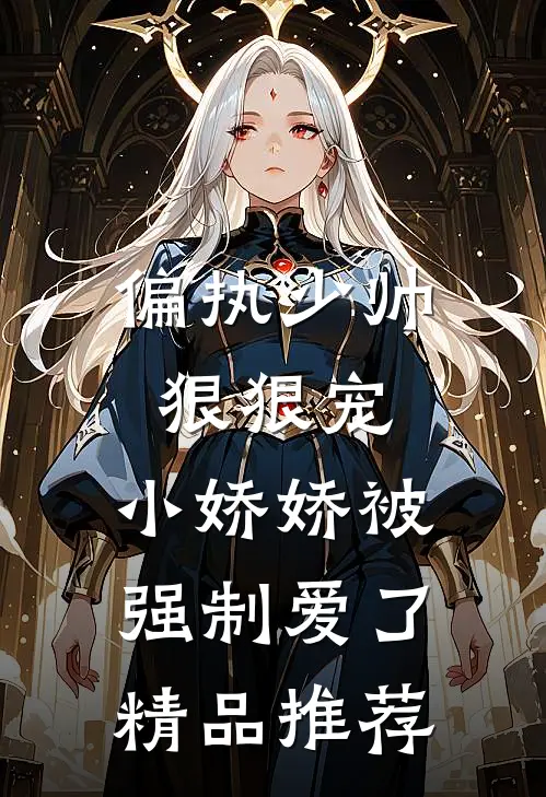 偏执少帅狠狠宠，小娇娇被强制爱了精品推荐