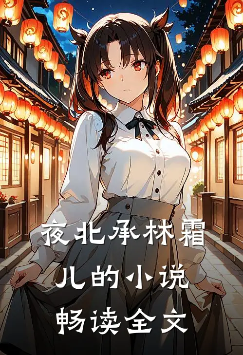 夜北承林霜儿的小说畅读全文