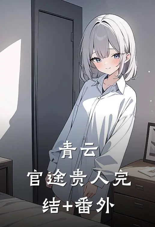 青云：官途贵人完结+番外