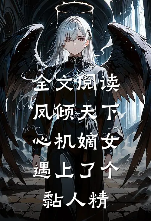 全文阅读凤倾天下：心机嫡女遇上了个黏人精