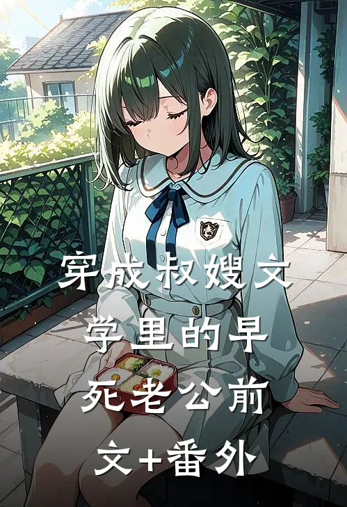 穿成叔嫂文学里的早死老公前文+番外