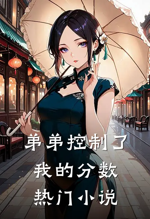 弟弟控制了我的分数热门小说