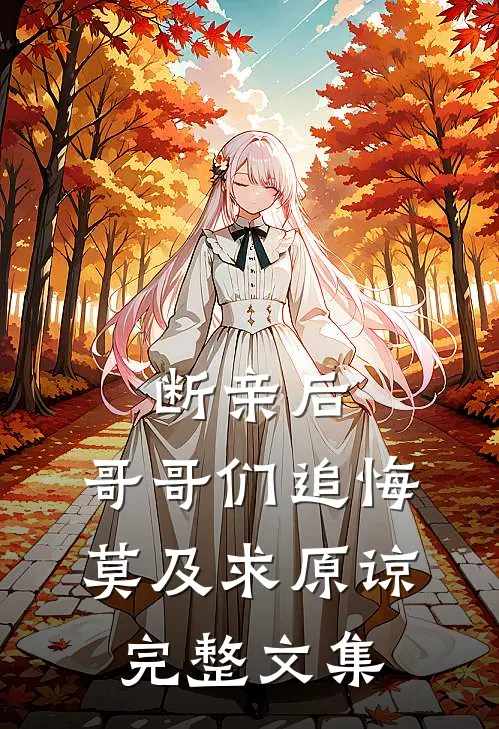 断亲后：哥哥们追悔莫及求原谅完整文集