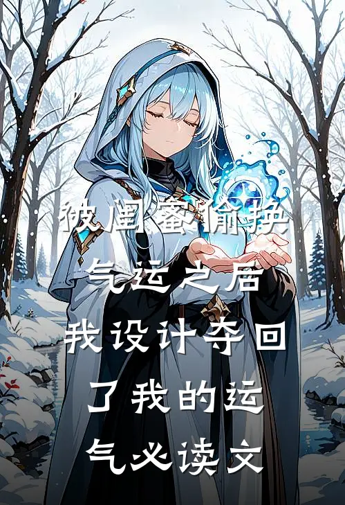 被闺蜜偷换气运之后，我设计夺回了我的运气必读文
