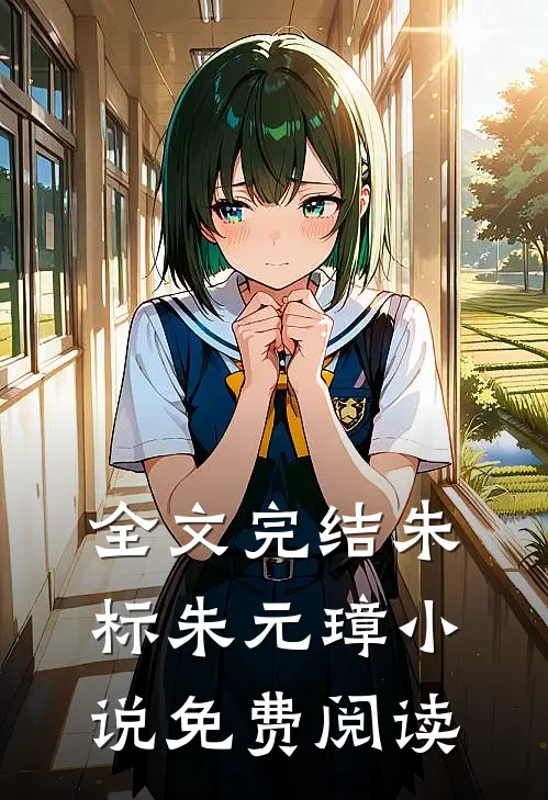 全文完结朱标朱元璋小说免费阅读
