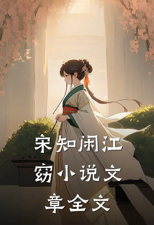 宋知闲江窈小说文章全文