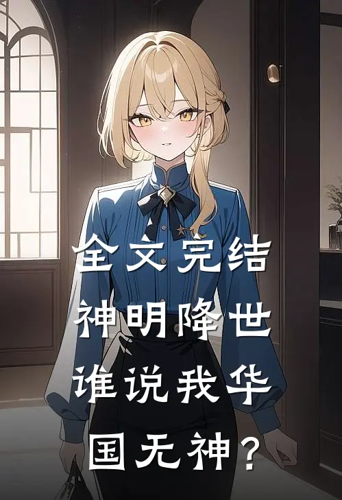 全文完结神明降世，谁说我华国无神？
