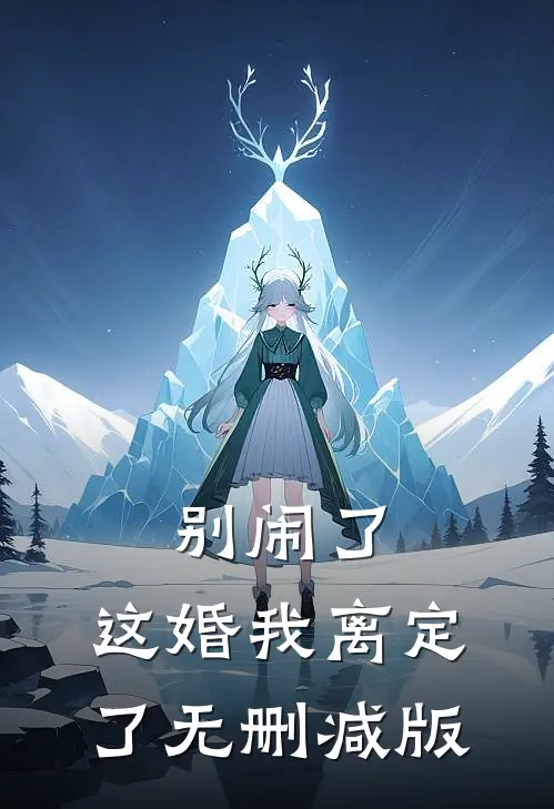 别闹了，这婚我离定了无删减版
