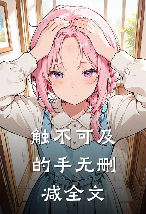 触不可及的手无删减全文