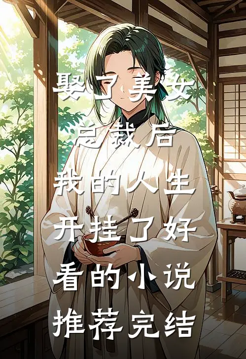 娶了美女总裁后，我的人生开挂了好看的小说推荐完结