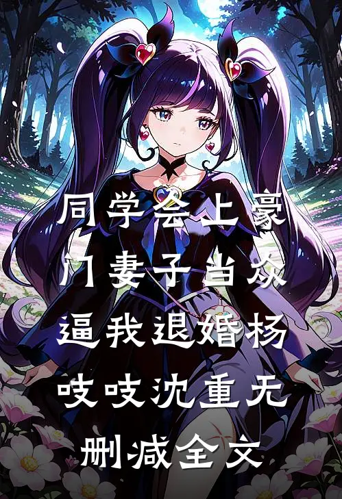同学会上豪门妻子当众逼我退婚杨吱吱沈重无删减全文
