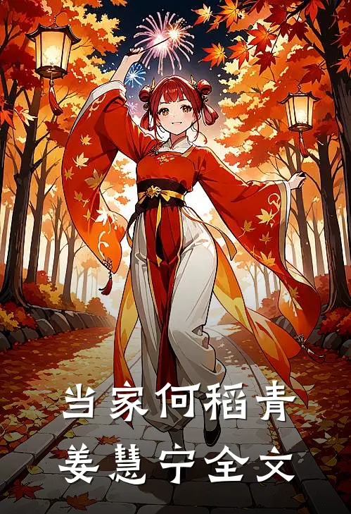当家何稻青姜慧宁全文