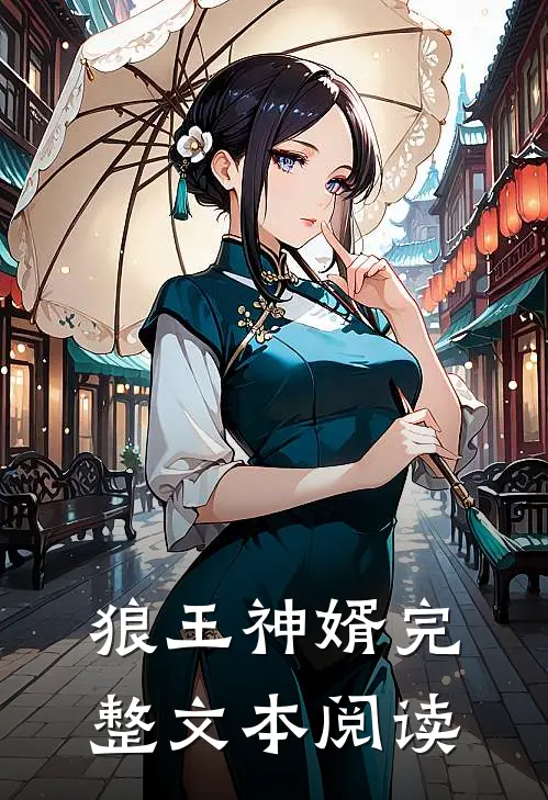 狼王神婿完整文本阅读