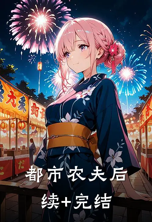 都市农夫后续+完结