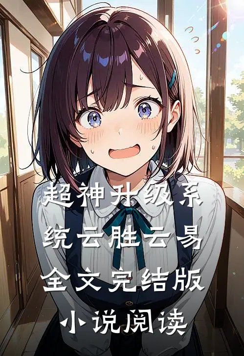 超神升级系统云胜云易全文完结版小说阅读