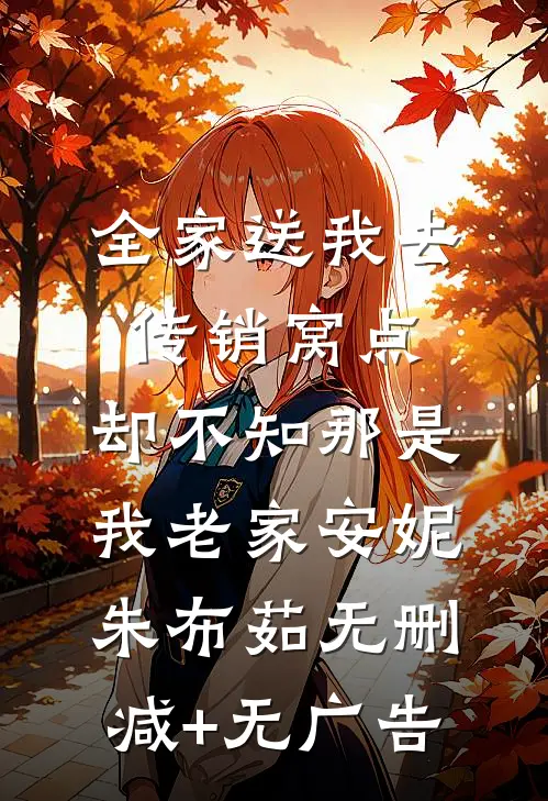 全家送我去传销窝点，却不知那是我老家安妮朱布茹无删减+无广告
