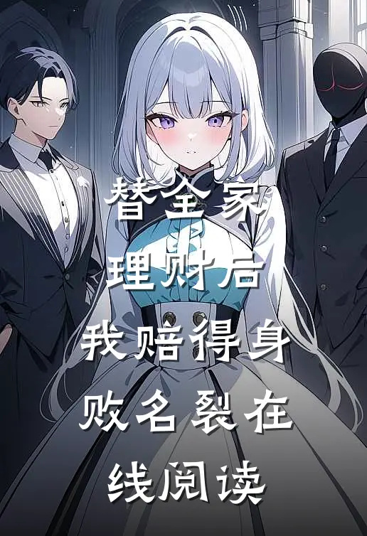 替全家理财后，我赔得身败名裂在线阅读