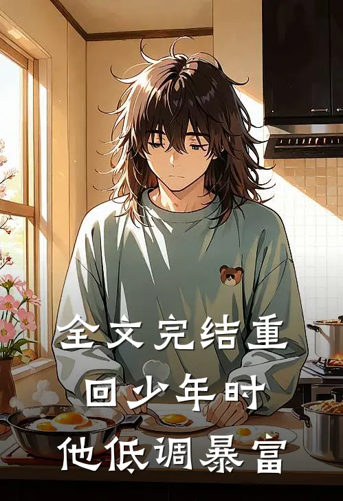全文完结重回少年时，他低调暴富