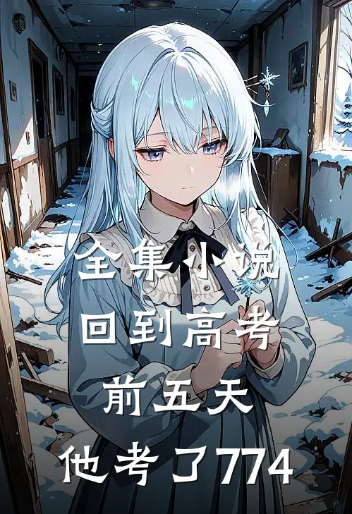 全集小说回到高考前五天，他考了774