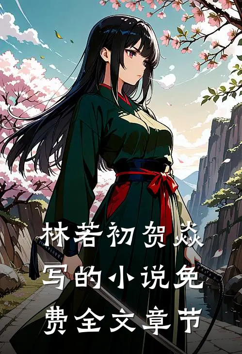 林若初贺焱写的小说免费全文章节