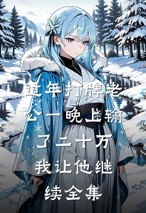 过年打牌老公一晚上输了二十万，我让他继续全集