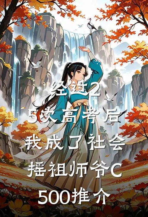 经过2.5次高考后，我成了社会摇祖师爷C500推介