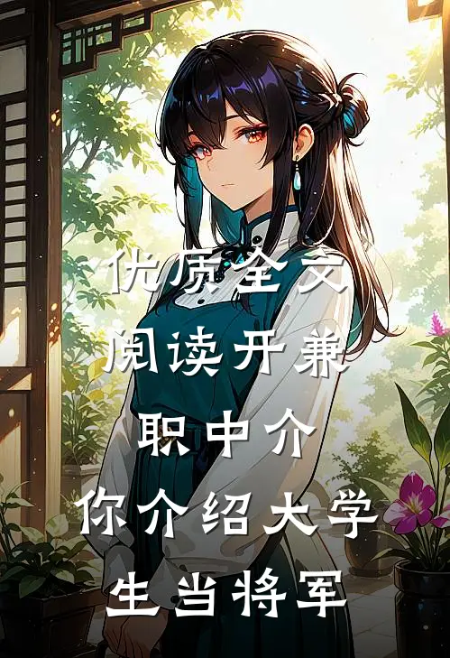 优质全文阅读开兼职中介，你介绍大学生当将军