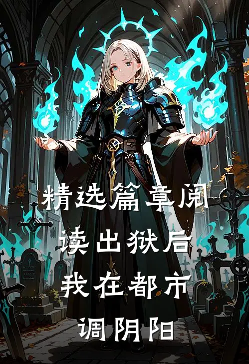 精选篇章阅读出狱后，我在都市调阴阳