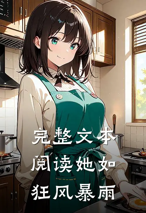 完整文本阅读她如狂风暴雨