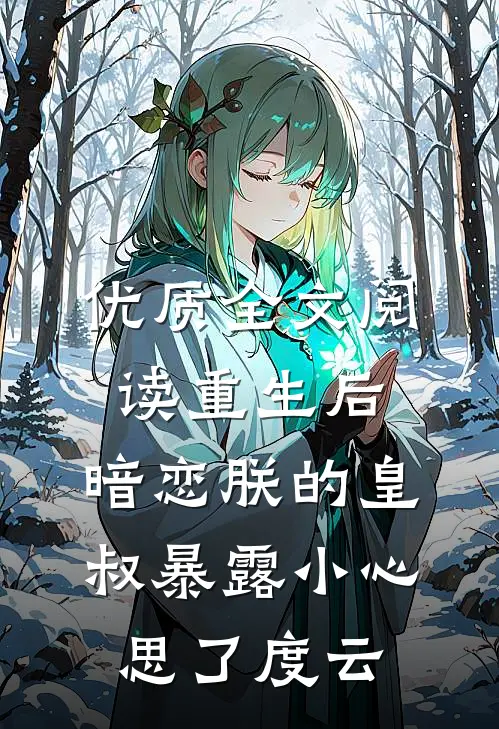 优质全文阅读重生后,暗恋朕的皇叔暴露小心思了度云