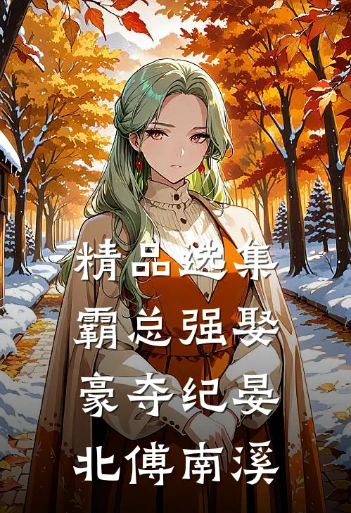 精品选集霸总强娶豪夺纪晏北傅南溪