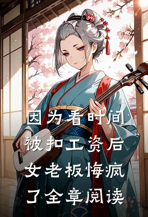 因为看时间被扣工资后，女老板悔疯了全章阅读