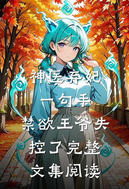 神医弃妃一勾手，禁欲王爷失控了完整文集阅读