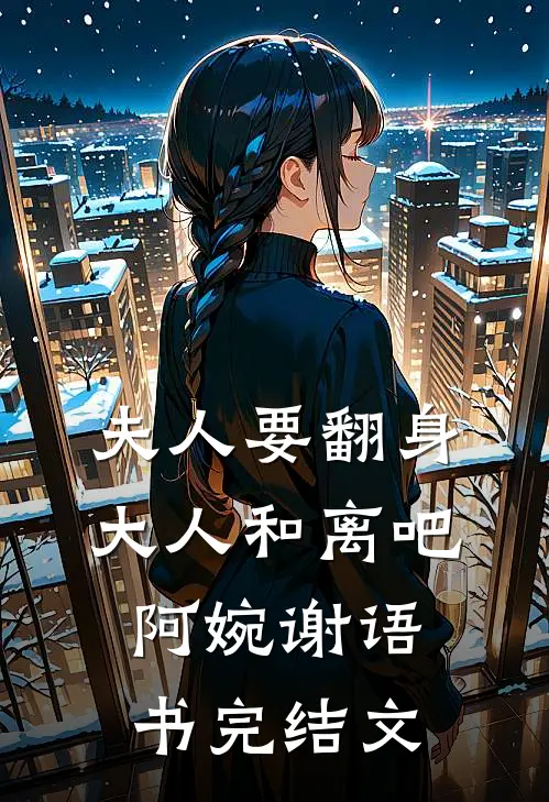 夫人要翻身：大人和离吧阿婉谢语书完结文