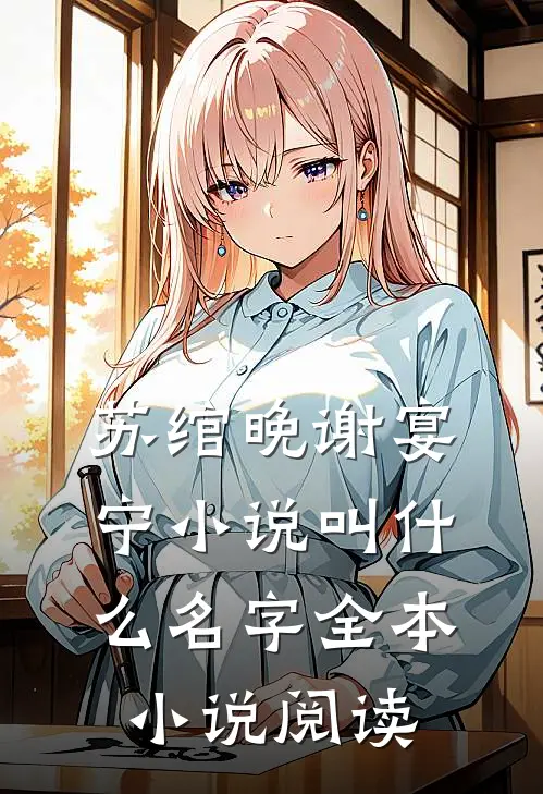 苏绾晚谢宴宁小说叫什么名字全本小说阅读