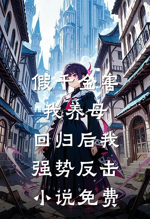 假千金害我养母，回归后我强势反击小说免费