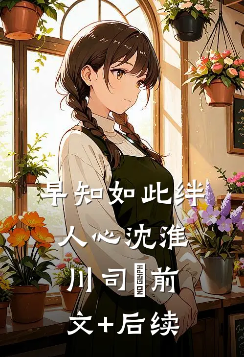 早知如此绊人心沈淮川司玥前文+后续