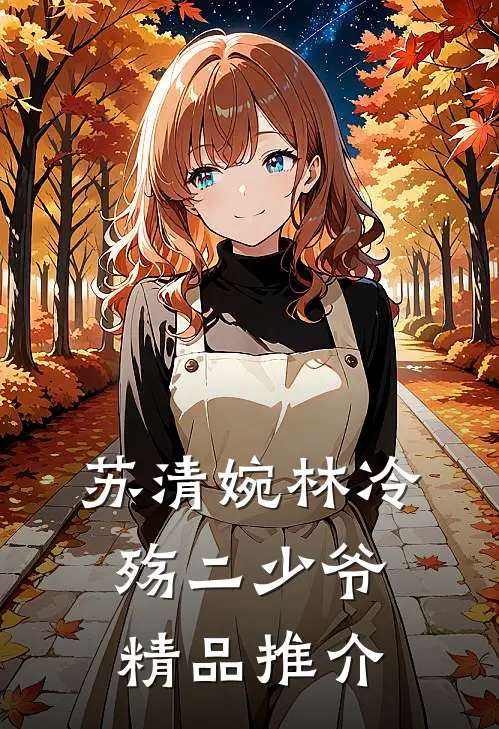 苏清婉林冷殇二少爷精品推介
