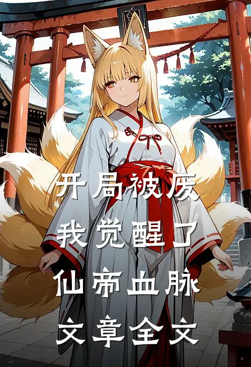 开局被废，我觉醒了仙帝血脉文章全文
