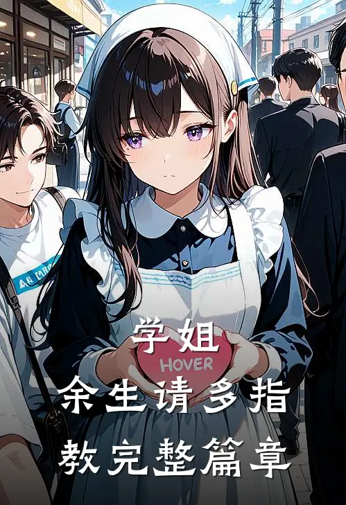 学姐，余生请多指教完整篇章