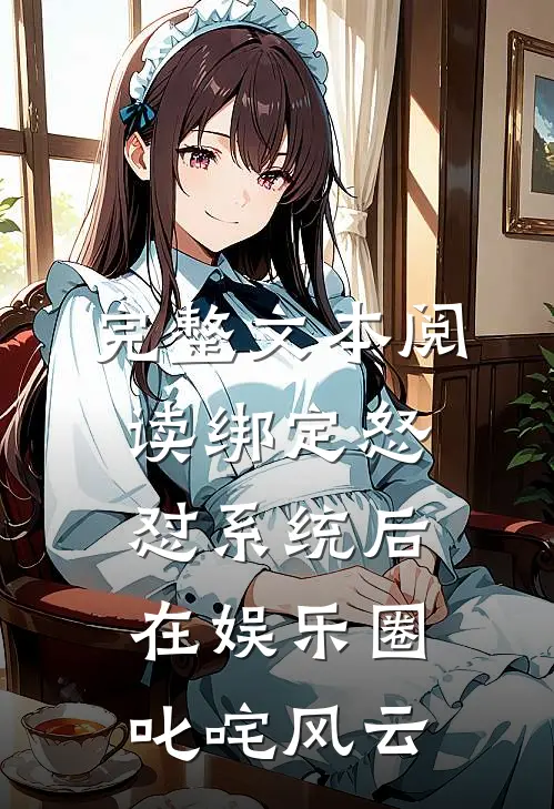 完整文本阅读绑定怒怼系统后在娱乐圈叱咤风云