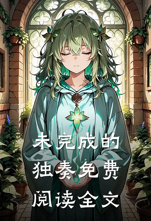 未完成的独奏免费阅读全文