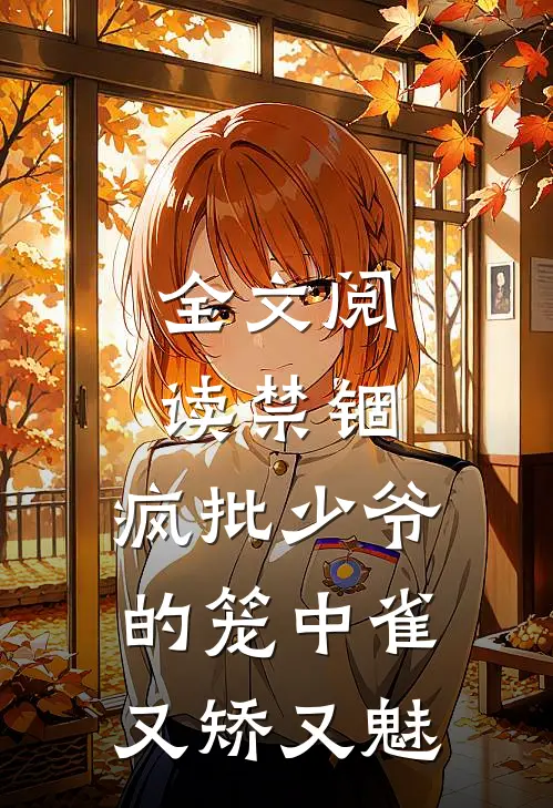全文阅读禁锢：疯批少爷的笼中雀又矫又魅