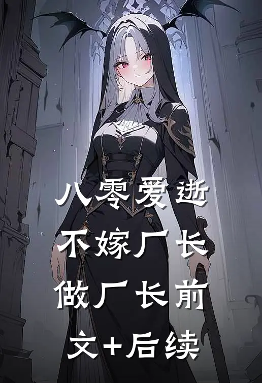八零爱逝，不嫁厂长做厂长前文+后续