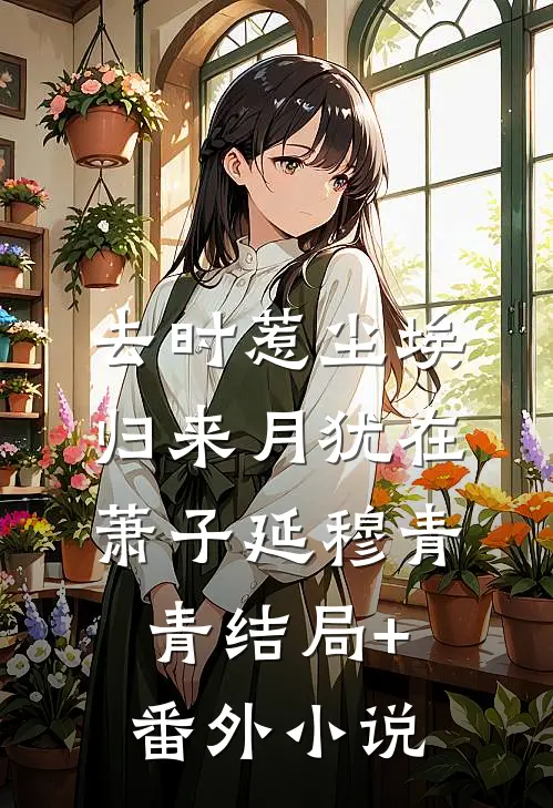 去时惹尘埃，归来月犹在萧子延穆青青结局+番外小说