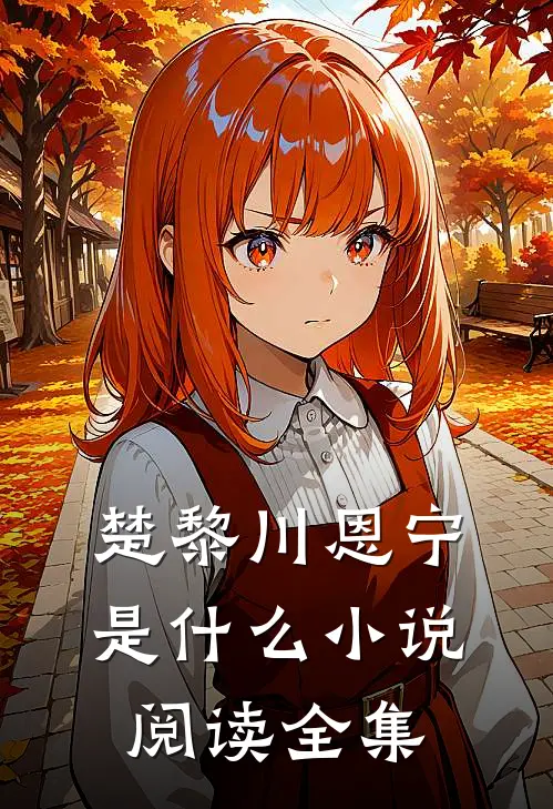 楚黎川恩宁是什么小说阅读全集