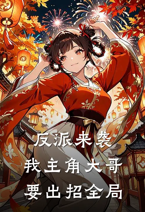 反派来袭，我主角大哥要出招全局