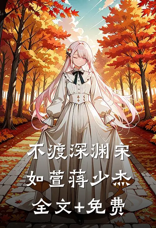 不渡深渊宋如萱蒋少杰全文+免费