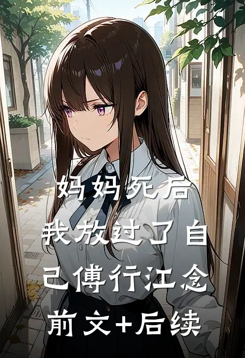 妈妈死后，我放过了自己傅行江念前文+后续
